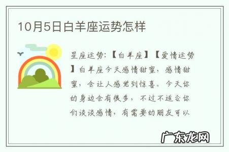 10月5日白羊座运势怎样-10月5日白羊座运势怎样查
