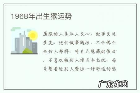 1968年出生猴运势-1968年出生的运程