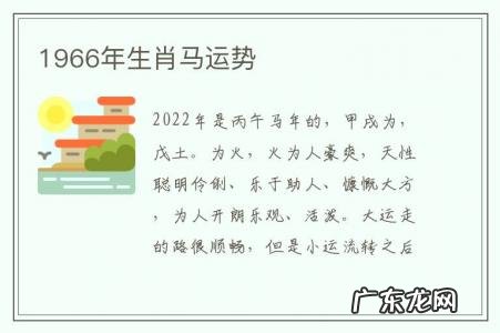 1966年生肖马运势-1966年生肖马运势大全
