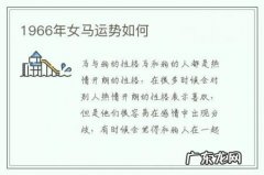 1966年女马运势如何-1966年属马女一生命运如何