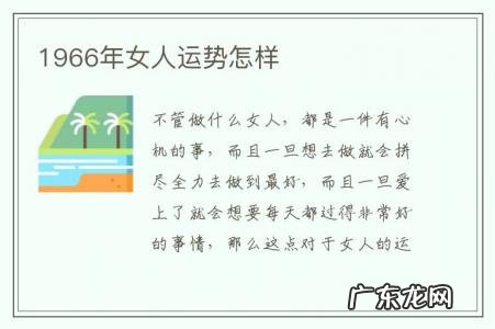 1966年女人运势怎样-61年女性运势怎样