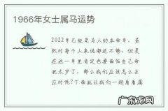 1966年女士属马运势-1966年属马女一生运势