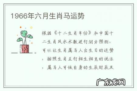 1966年六月生肖马运势-1966年六月生肖马运势如何