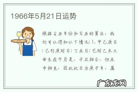 1966年5月21日运势-1965年6月21日什么命