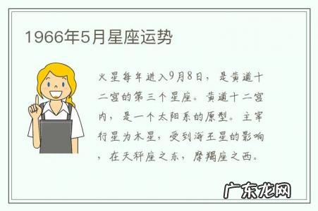 1966年5月星座运势-1966年5月星座运势怎么样