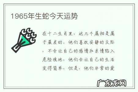 1965年生蛇今天运势-1965年的蛇今年财运