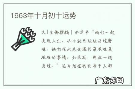 1963年十月初十运势-1963年十月初十运势如何