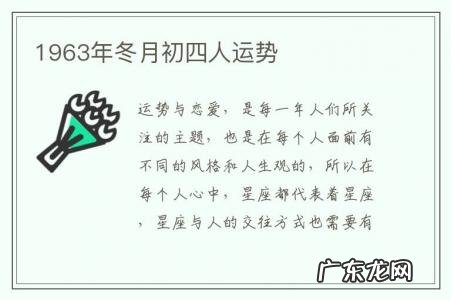1963年冬月初四人运势-1963年4月初4出生命运如何
