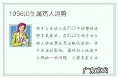 1956出生属鸡人运势-57年属鸡命运