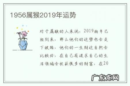 1956属猴2019年运势-1956年属猴人2021年运势及运程
