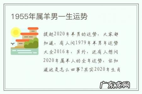 1955年属羊男一生运势-1955年属羊男一生运势如何