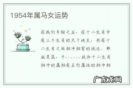 1954年属马女运势-1954属马男人命运如何