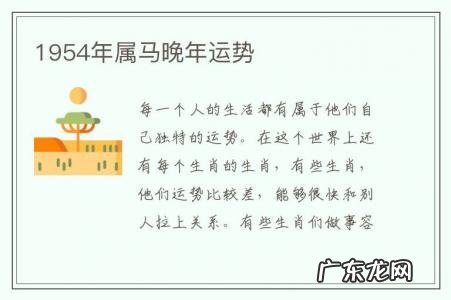 1954年属马晚年运势-1954年属马人的晚年如何