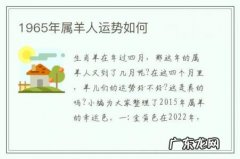 1965年属羊人运势如何-67年属羊人五月份运势