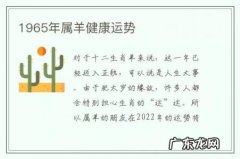 1965年属羊健康运势-属羊的今年66岁健康如何