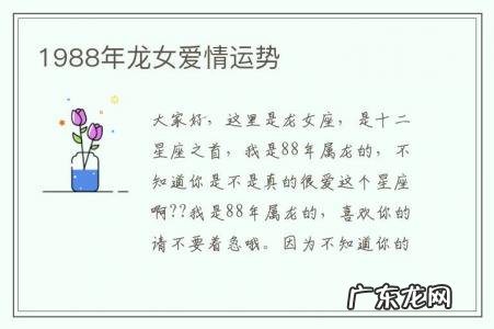 1988年龙女爱情运势-1988年龙女的婚姻运势