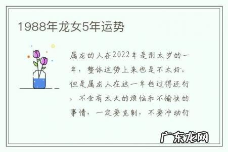 1988年龙女5年运势-1988年龙女的婚姻运势