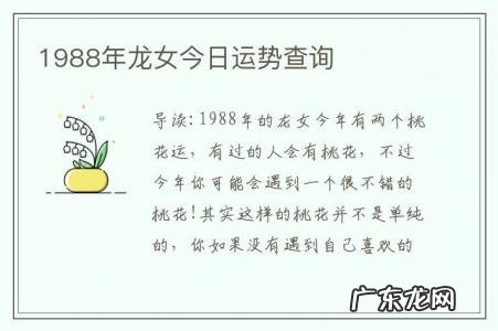 1988年龙女今日运势查询-1988年属龙女每月运势