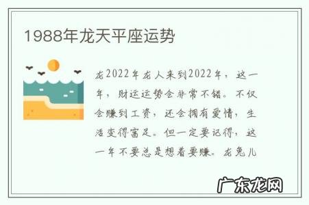 1988年龙天平座运势-1988年属龙天秤座