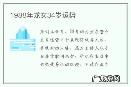 1988年龙女34岁运势-1988年龙34岁后财运