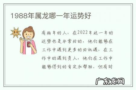 1988年属龙哪一年运势好-1988年属龙人近几年运势