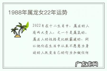 1988年属龙女22年运势-1988年属龙女人的运势