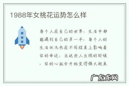 1988年女桃花运势怎么样-1988属龙桃花运势