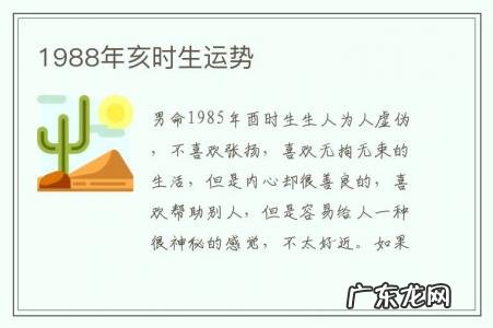 1988年亥时生运势-