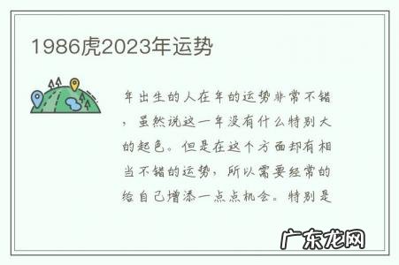 1986虎2023年运势-1986年的虎在2023年的运势怎么样