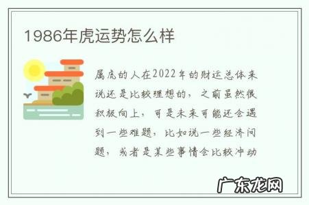 1986年虎运势怎么样-1986虎一生运势如何