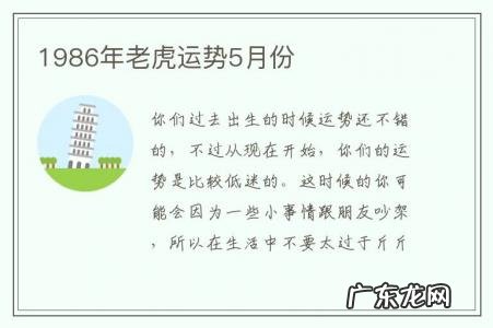 1986年老虎运势5月份-86年虎5月运势如何