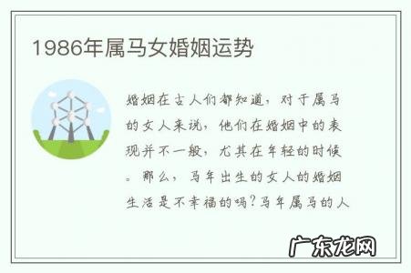 1986年属马女婚姻运势-1986年属马女婚姻运势如何