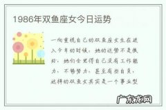 1986年双鱼座女今日运势-双鱼座女人今年的运程