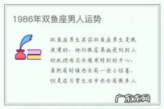 1986年双鱼座男人运势-1986年双鱼座2020年运势