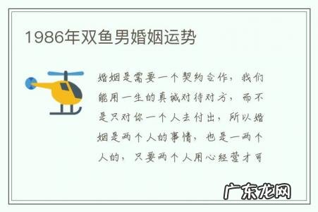 1986年双鱼男婚姻运势-1986年双鱼男婚姻运势查询