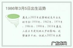 1986年3月5日出生运势-1986年3月5日阳历