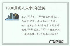 1986属虎人未来3年运势-86年属虎人2023年运势运程每月运程