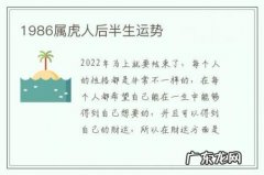1986属虎人后半生运势-1986年属虎后半生命运