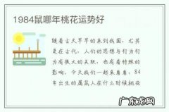 1984鼠哪年桃花运势好-1984鼠女桃花运
