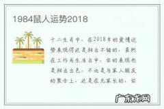 1984鼠人运势2018-属鼠今年1984