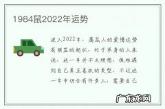 1984鼠2022年运势-1984鼠2022年运势及运程每月运程