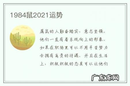 1984鼠2021运势-1984年属鼠人2021年运势详解