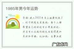 1985年男今年运势-
