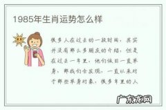 1985年生肖运势怎么样-1985运势生肖运势详解