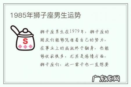 1985年狮子座男生运势-1985年狮子座男生运势怎样