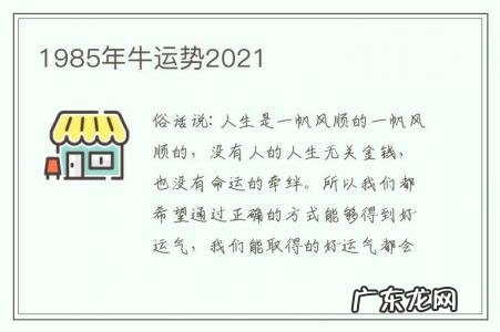 1985年牛运势2021-1985年牛运势最好的年份