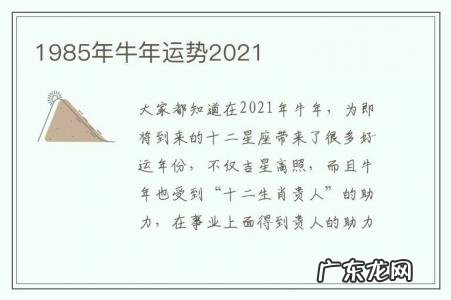1985年牛年运势2021-1985年牛年运势及运程