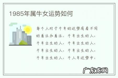 1985年属牛女运势如何-1985年属牛女运势如何呢