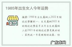 1985年出生女人今年运势-1985年的感情运势如何