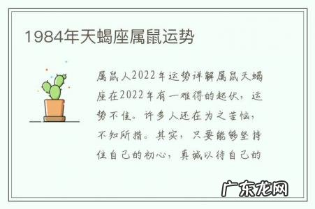 1984年天蝎座属鼠运势-